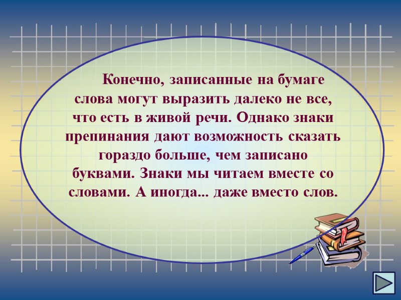 Конечно, записанные на бумаге слова могут выразить далеко не все, что есть в живой